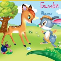Панорамна приказка: Бамби, снимка 1 - Детски книжки - 27256963