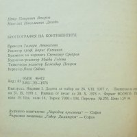 Книга Биогeoграфия на континентите - Пьотр Второв, Николай Дроздов 1978 г., снимка 6 - Други - 40858532