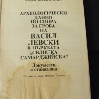 Археологически данни по спора за гроба на Васил Левски., снимка 2 - Специализирана литература - 35177316