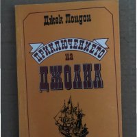 Приключението на  Джоана -Джек Лондон, снимка 1 - Художествена литература - 35134122