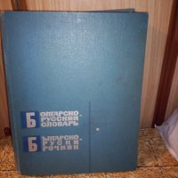 Българо-руски речник , снимка 1 - Чуждоезиково обучение, речници - 44354391