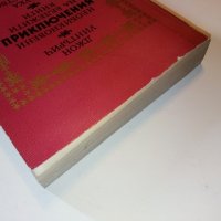Необикновени приключения на бележити книги - Дж.Уинтърич - 1981г., снимка 10 - Други - 38650640