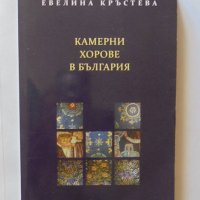Книга Камерни хорове в България - Евелина Кръстева 2012 г., снимка 1 - Други - 33739923