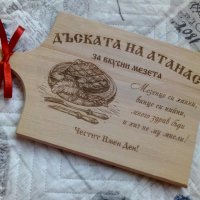 Подарък за Атанасовден - гравирана дъска за рязане с име по желание , снимка 1 - Сувенири от дърво - 28531871