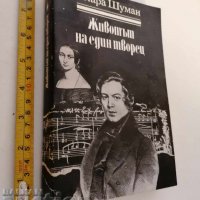 Животът на един творец Клара Шуман, снимка 1 - Художествена литература - 37357885