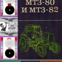 🚜Трактор МТЗ 80 МТЗ 82 техническо ръководство обслужване на💿 диск CD💿  Български език 💿 , снимка 1 - Специализирана литература - 37234759