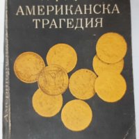 Американска трагедия, Тиодор Драйзер(13.6), снимка 1 - Художествена литература - 42122672