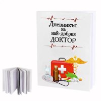 Дневник "Дневникът на най-добрия ДОКТОР"., снимка 1 - Подаръци за имен ден - 42917863