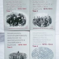 Книга Националноосвободителното движение на македонските и тракийските българи 1878-1944. Том 1-4 , снимка 1 - Други - 29458303