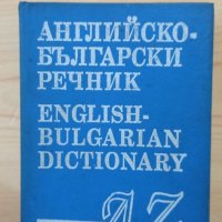 Английско - български речник A - Z 1994г., снимка 1 - Енциклопедии, справочници - 33841586