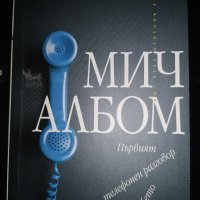 "Първият телефонен разговор с небето" - Мич Албом , снимка 1 - Художествена литература - 29138199