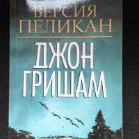 Версия Пеликан - Джон Гришам , снимка 1 - Художествена литература - 39512303