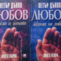 Петър Дънов - Любов. Книга 1-2, снимка 1 - Езотерика - 29986016