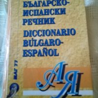 Българско -Испснски речник Маг77 Среден формат.Твърди корици , снимка 1 - Чуждоезиково обучение, речници - 37516289