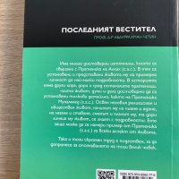 Последният вестител 3, снимка 2 - Енциклопедии, справочници - 37928378