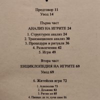 Игрите, които хората играят Ерик Бърн, снимка 2 - Други - 44194390