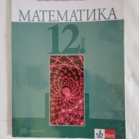 Учебници 12 клас - Първа Ангийска гимназия, снимка 1 - Учебници, учебни тетрадки - 42244379