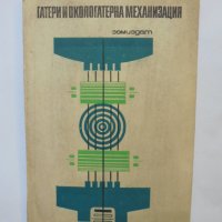 Книга Гатери и окологатерна механизация - Г. Грозданов 1969 г., снимка 1 - Специализирана литература - 37059237