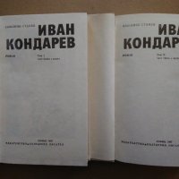 Емилиян Станев "Иван Кондарев" - том 1 и том 2 Издателство "Български писател" 1987 г., снимка 5 - Българска литература - 31372914