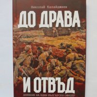 Книга До Драва и отвъд - Николай Калайджиев 2019 г., снимка 1 - Други - 33691285