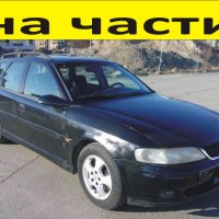 ЧАСТИ Опел ВЕКТРА В Facelift 1998-2002г. Opel Vectra Комби, 2000куб, TDI, 74kW, 101kс, снимка 1 - Части - 40540532