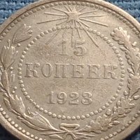 Сребърна монета 15 копейки 1923г. СФСР рядка за КОЛЕКЦИОНЕРИ 17671, снимка 4 - Нумизматика и бонистика - 42647975