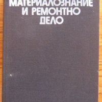 Материалознание и ремонтно дело, Стойчо Стоев, снимка 1 - Специализирана литература - 35556580