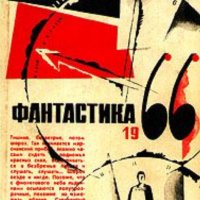 Фантастика 1966. Вып. 1 (сборник) (руски език), снимка 1 - Художествена литература - 31747194