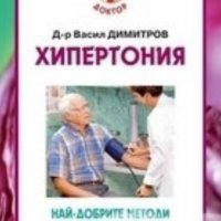 Васил Димитров - Хипертония. Най-добрите методи за лечение, снимка 1 - Художествена литература - 27688193