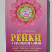 Книга Рейки и скъпоценни камъни - Урсула Клингер-Оменка 2010 г., снимка 1 - Езотерика - 37998491