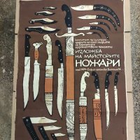 Продавам стар  Плакат " Изложба на майсторите ножари" 1979 г. Чехларов, снимка 1 - Други ценни предмети - 33713292