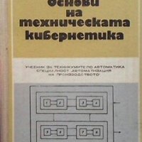 Основи на техническата кибернетика Н. Маджаров, снимка 1 - Специализирана литература - 29314634