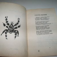 "Рак на бързей" стихове от Илия Балджиев, библиофилско издание, снимка 3 - Художествена литература - 40033609