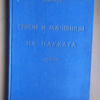 Герои и мъченици на науката К. Б. Щирнер, снимка 1 - Други - 32055036