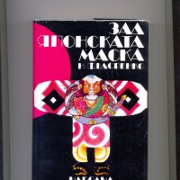 Зад японската маска.  Автор: Н.Федоренко., снимка 1 - Художествена литература - 35397456