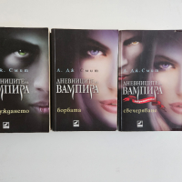 Книги от поредицата Дневниците на вампира, снимка 1 - Художествена литература - 44725867