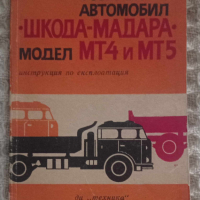 Книги за коли/трактори ЗИЛ, ШКОДА-МАДАРА, ГАЗ, снимка 6 - Други - 44658459