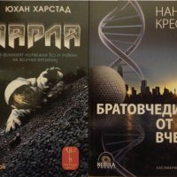 фантастика : Братовчедите от вчера / Дарла ("най-великият норвежки sci-fi"),  2 книги, отлични, снимка 1 - Художествена литература - 31102787