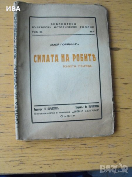 Силата на робите. Книга първа.  Автор: Змей Горянин., снимка 1