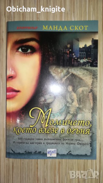 Момичето, което влезе в огъня - Манда Скот, снимка 1
