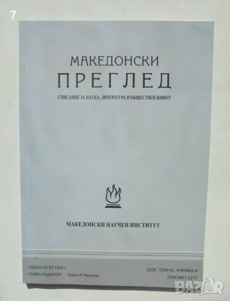 Списание Македонски преглед. Кн. 4 / 2020, снимка 1