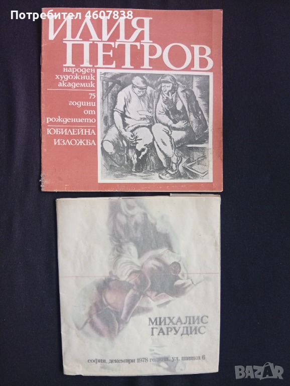 Михалис Гарудис,Илия Петров, снимка 1