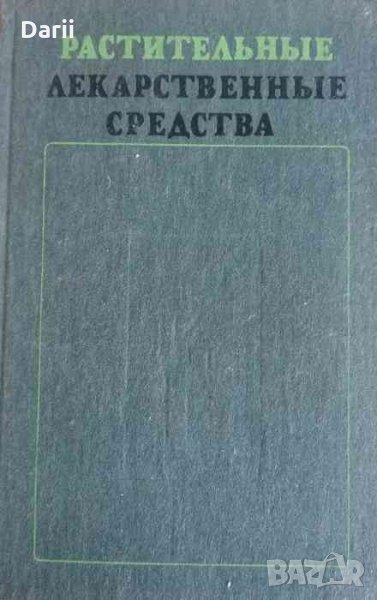 Растительные лекарственные средства, снимка 1