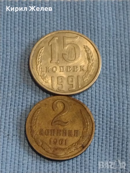 Две монети 2 копейки 1961г. / 15 копейки 1991г. СССР стари редки за КОЛЕКЦИОНЕРИ 39585, снимка 1