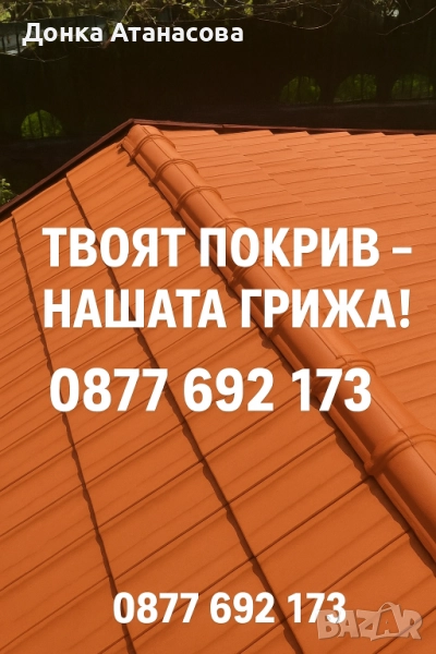 Ремонт на покриви , снимка 1