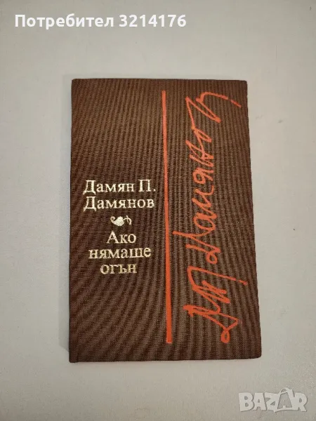 Ако нямаше огън - Дамян П. Дамянов, снимка 1