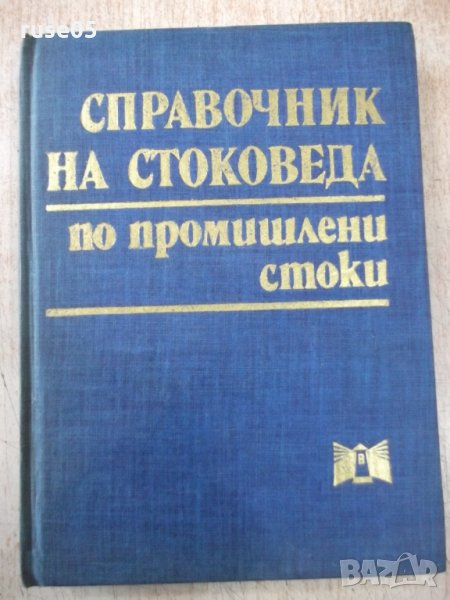 Книга "Справочник на стоков.по пром.стоки-К.Мутафова"-388стр, снимка 1