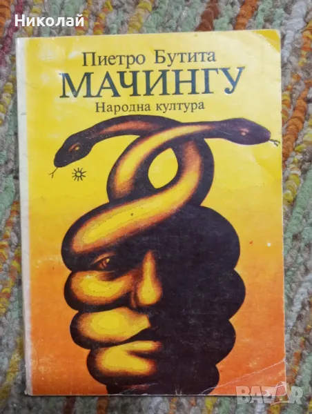 Мачонгу - Пиетро Бутита, снимка 1