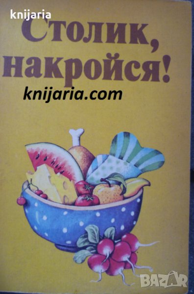Столик, накройся! Поваренная книга для детей, снимка 1
