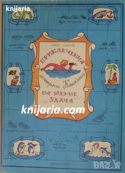 Приключение матроса Кошкина на шхуне Удача, снимка 1